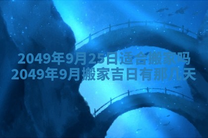 2026年3月份适合装修的黄道吉日