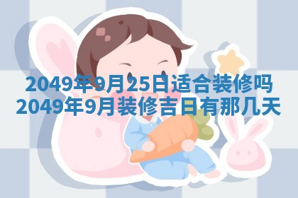 今日农历2025年五月廿六黄历新店开张适合吗,开业吉日