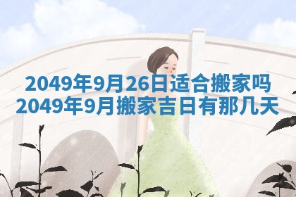 2026年公历3月开业的最佳日期