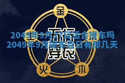 2026年3月份移徙良辰,搬家的好日子