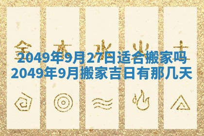 2026年3月份嫁娶吉日老黄历丨结婚择日