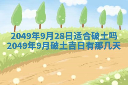 2026年公历3月适合室内装修的良辰吉日