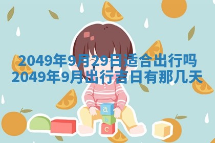 2026年3月份嫁娶吉日老黄历丨结婚择日