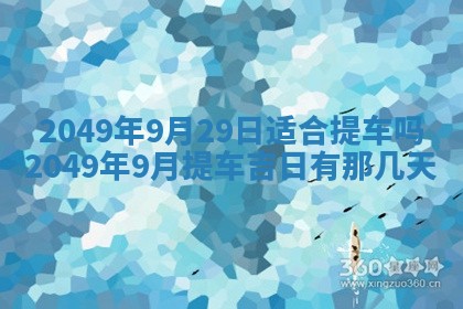 2026年公历3月开业的最佳日期