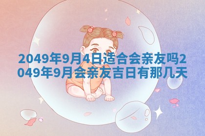 2026年3月份移徙良辰,搬家的好日子