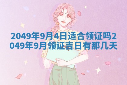 农历2025年六月十九黄历嫁娶适宜吗,嫁娶吉日查询