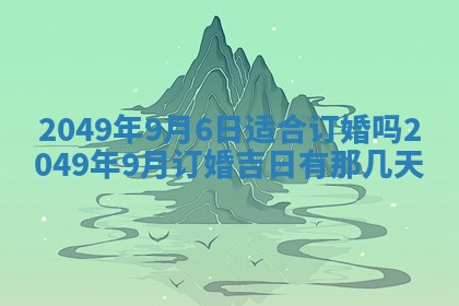 2026年公历3月适合室内装修的良辰吉日