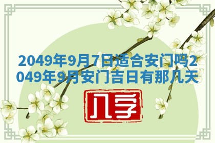 2026年公历3月适合室内装修的良辰吉日