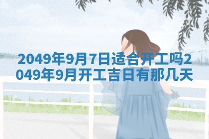 今日农历2025年五月廿六黄历新店开张适合吗,开业吉日