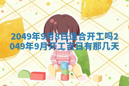 2026年公历3月开业的最佳日期