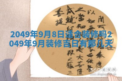 2026年3月份移徙良辰,搬家的好日子