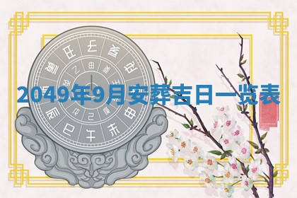 2026年01月10日今日打麻将财神方位,黄历财神方位查询