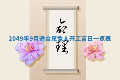 2026年3月份嫁娶吉日老黄历丨结婚择日