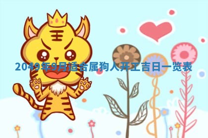 2026年3月份移徙良辰,搬家的好日子