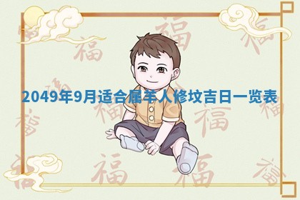 2026年公历3月适合室内装修的良辰吉日