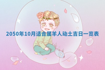 2026年3月适合装修的日子