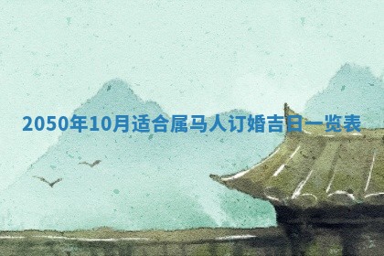 2026年01月17日打麻将财神吉位,黄历财神方位查询