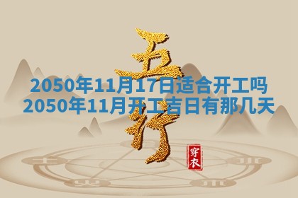2026年01月17日打麻将财神吉位,黄历财神方位查询