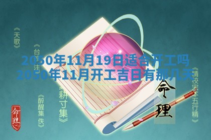 2026年公历3月适合室内装修的良辰吉日