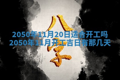 2026年3月适合装修的日子