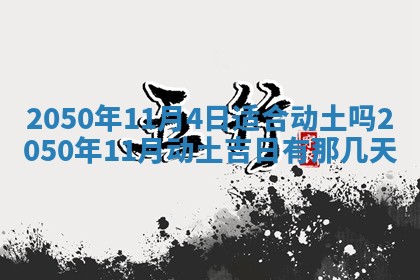 2026年3月适合装修的日子