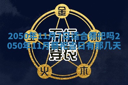 2026年01月17日打麻将财神吉位,黄历财神方位查询