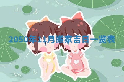 2026年公历3月适合室内装修的良辰吉日