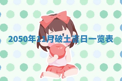 2026年公历3月适合室内装修的良辰吉日