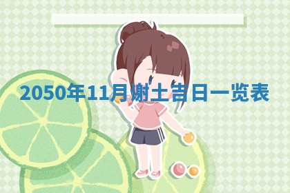 2026年公历3月适合室内装修的良辰吉日