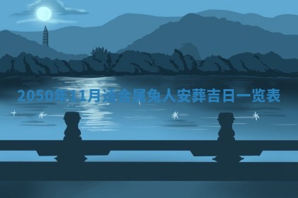 2026年01月17日打麻将财神吉位,黄历财神方位查询