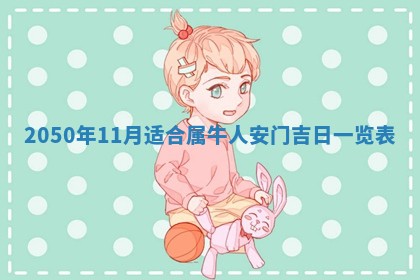 毛姓2026/01/30出生男宝宝起名全攻略：名字推荐与禁忌字分析