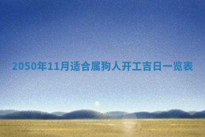 今天黄历2025年6月16日门户安装推荐指南,安门吉日查询