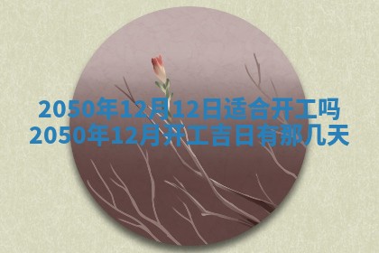 2026年01月17日打麻将财神吉位,黄历财神方位查询