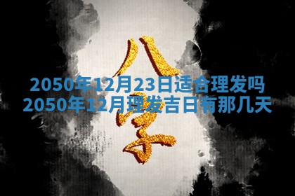 2026年公历3月适合室内装修的良辰吉日