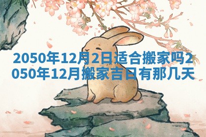 2026年3月适合装修的日子