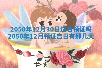 2026年公历3月适合订婚的日子