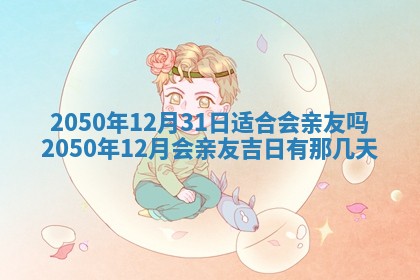 2026年公历3月适合订婚的日子