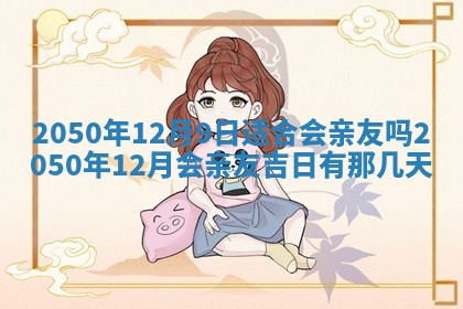 毛姓2026/01/30出生男宝宝起名全攻略：名字推荐与禁忌字分析