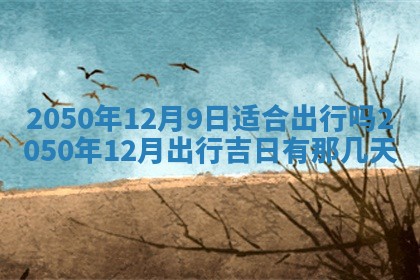 毛姓2026/01/30出生男宝宝起名全攻略：名字推荐与禁忌字分析