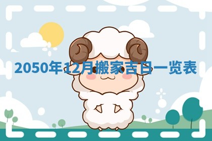 2026年公历3月适合室内装修的良辰吉日