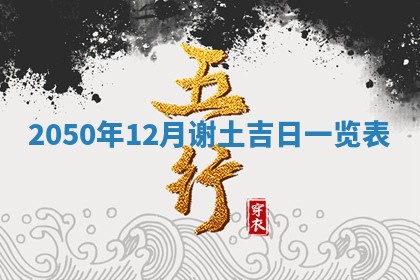 2026年公历3月适合室内装修的良辰吉日