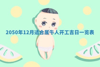 2026年公历3月适合室内装修的良辰吉日