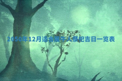 财神方位查询 2026年01月16日