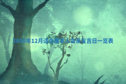 01月18日打麻将财神吉位查询