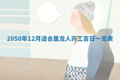 2026年公历3月适合室内装修的良辰吉日