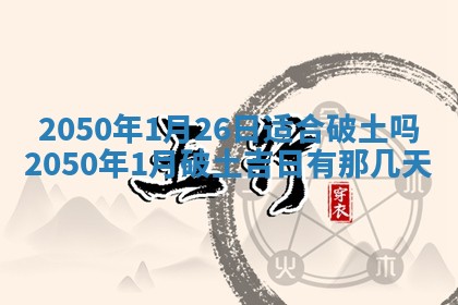 2026年公历3月适合室内装修的良辰吉日