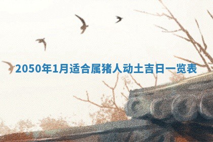 2026年01月17日打麻将财神吉位,黄历财神方位查询