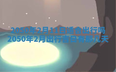 2026年02月18日杜姓女宝宝起名必读：八字喜忌用字详解