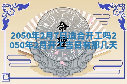 2026年3月适合装修的日子