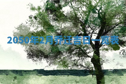 今天黄历2025年6月16日门户安装推荐指南,安门吉日查询